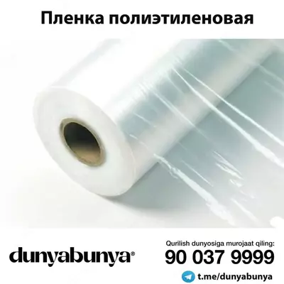 Полиэтиленовая белая плёнка/ целлофан - 21 000 сум / рулон