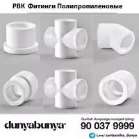 РВК Фитинги полипропиленовые