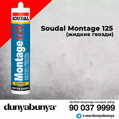 Монтажный клей (жидкие гвозди) Soudal Montage 125 (Бельгия) - 26 207.2 сум / шт.