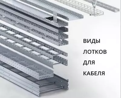 Кабельные лотки в ассортименте