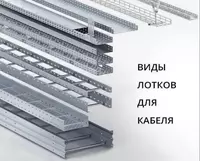 Кабельные лотки в ассортименте