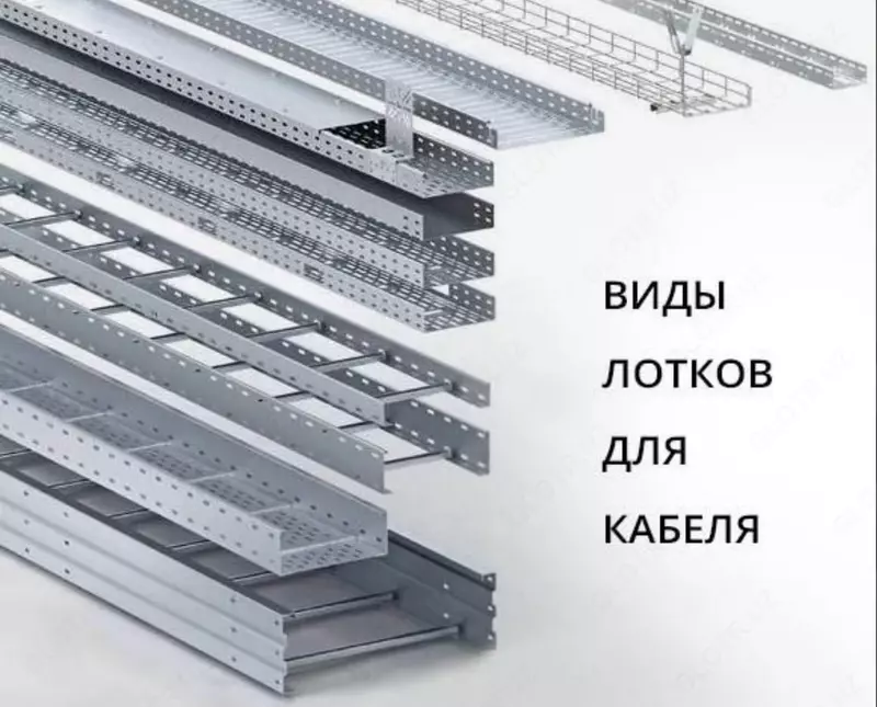 Кабельные лотки в ассортименте