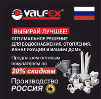 Трубы и фитинги VALFEX