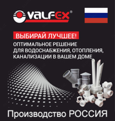 Трубы и фитинги VALFEX - Цена по запросу