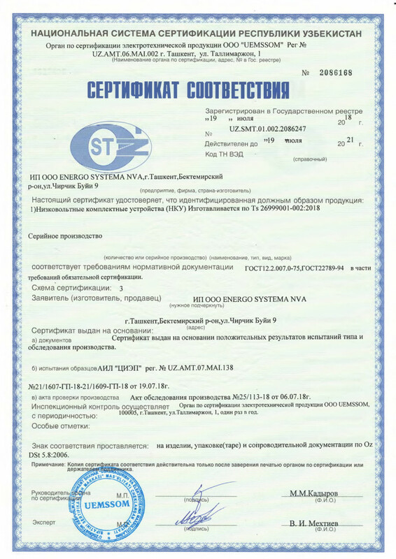 Сертификат соответствия на Низковольтные комплектные устройства (НКУ)
