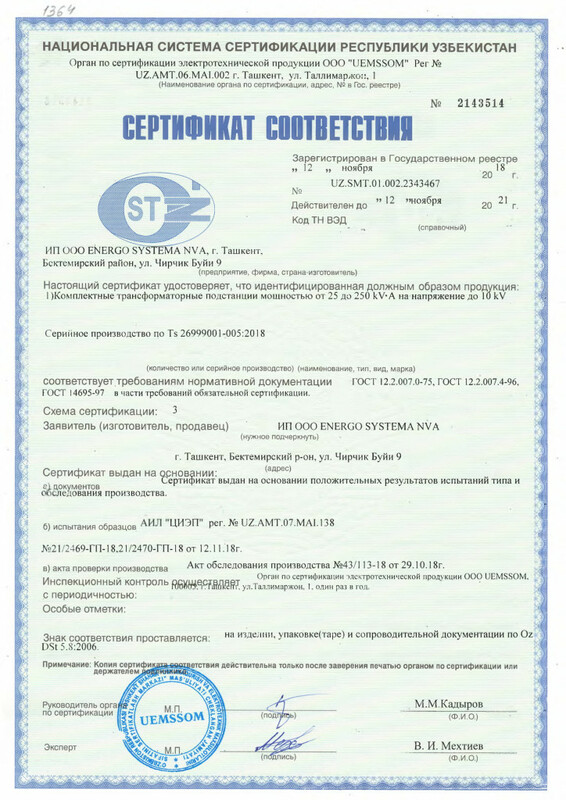 Сертификат соответствия на КТП мощностью до до 250 kV•A