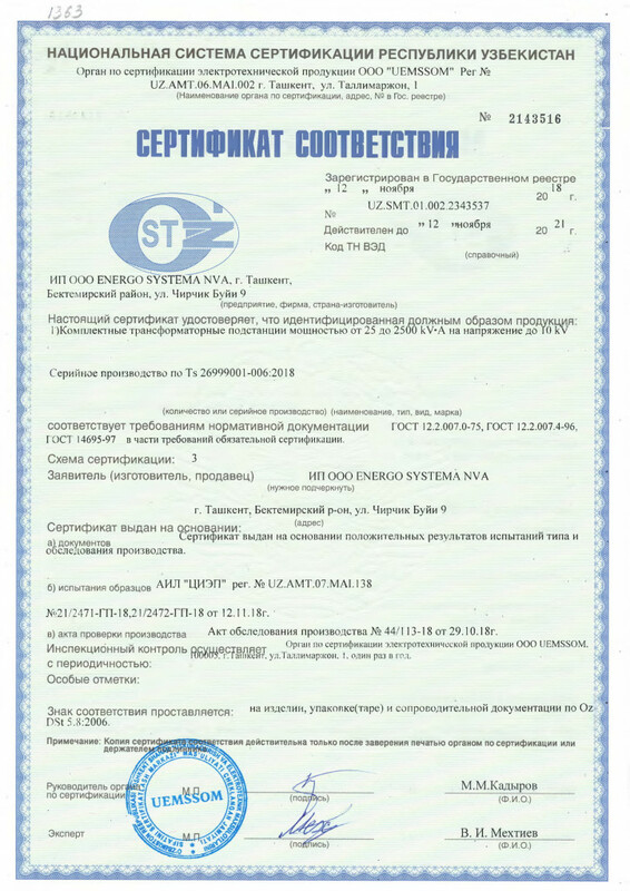 Сертификат соответствия на КТП мощностью до до 2500 kV•A