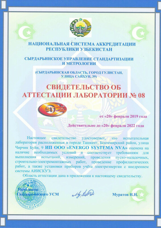 Свидетельство об Аттестации испытательной лаборатории