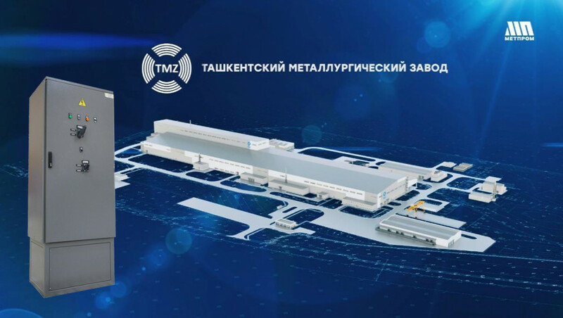 ПУ ООО ПСК «Ташкентский Металлургический Завод»