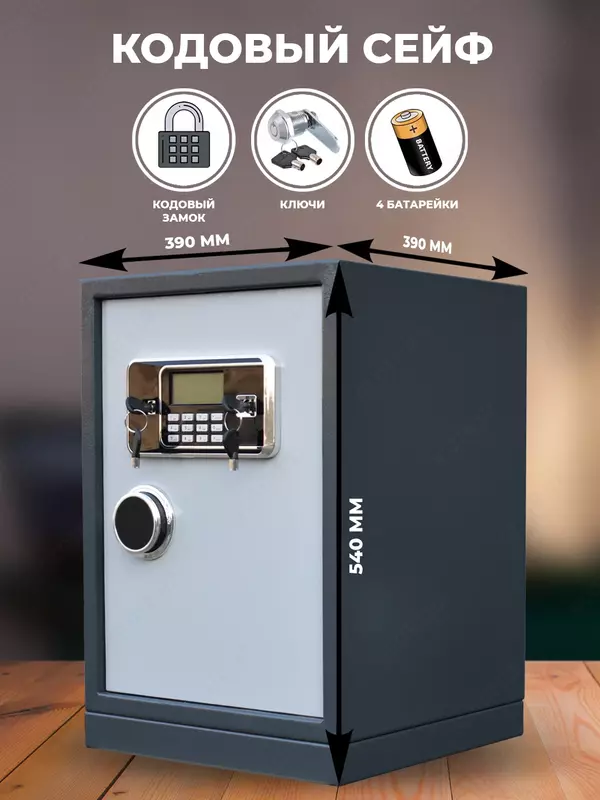 Сейф кодовый электронный