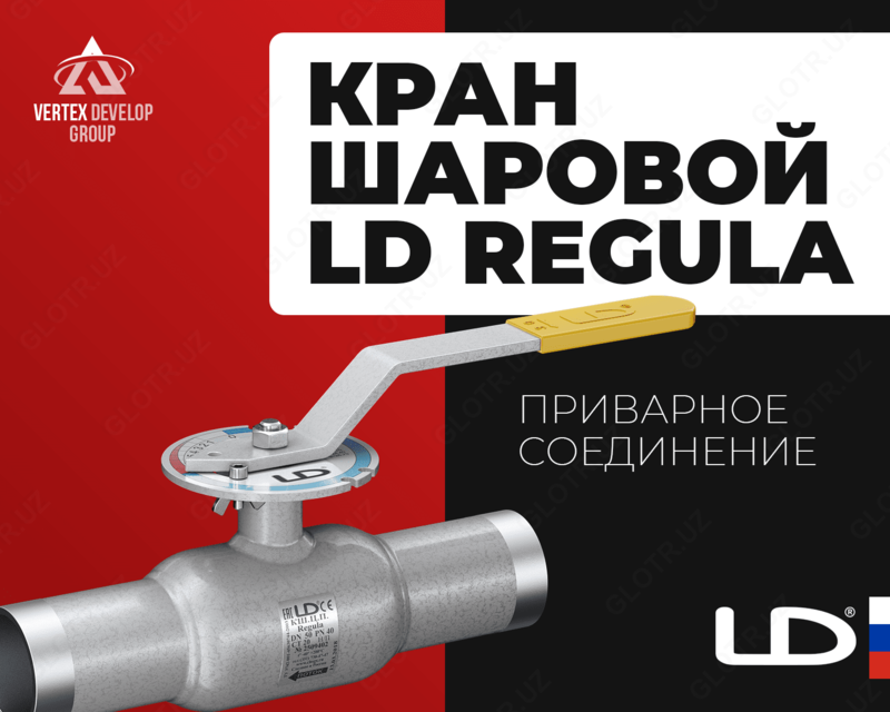 Шаровой кран LD Regula
