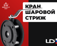 Шаровой кран LD Стриж