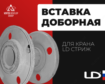 Вставка доборная LD стриж - от 67 200 сум / шт.
