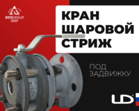 Шаровой кран LD Стриж Под задвижку