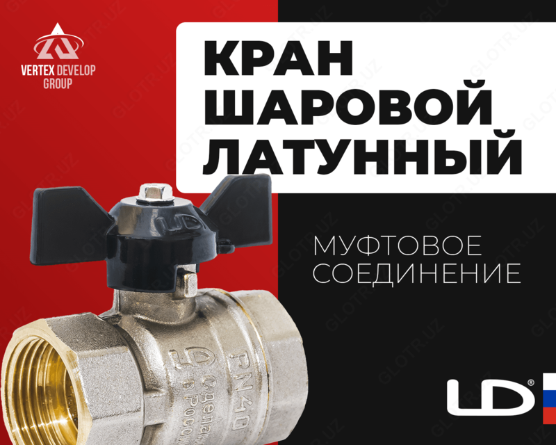 Шаровой кран Латунная бабочка