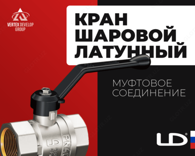Кран шаровый латунный муфтовый LD Pride - от 29 400 сум / шт.