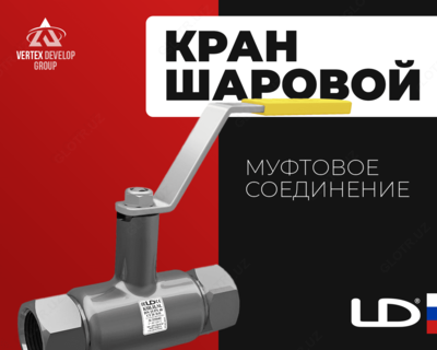 Краны шаровые LD с муфтовым соединением - от 175 000 сум / шт.