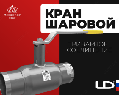 Кран шаровой LD с приварным соединением - от 168 000 сум / шт.