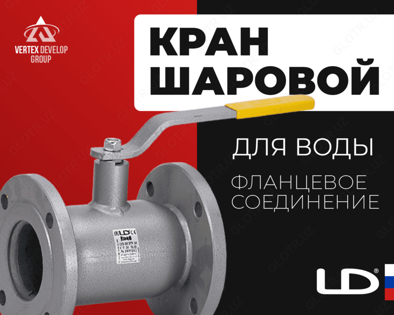 Кран шаровой LD с фланцевым соединением Вода - от {0} сум