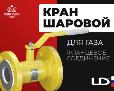 Кран шаровой LD с фланцевым соединением Газ - от 238 000 сум / шт.