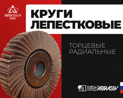 Лепестковые круги торцевые радиальные - от 11 480 сум / шт.