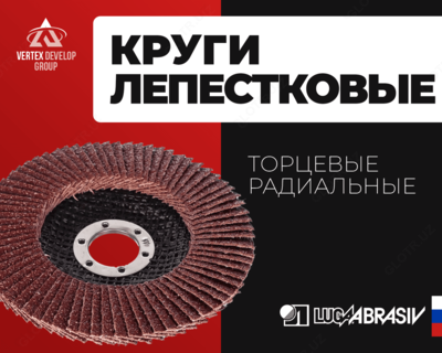 Лепестковые круги торцевые лепестковые - от 11 480 сум / шт.