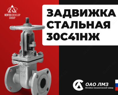 Стальная задвижка 30с41нж - от 1 540 000 сум / шт.