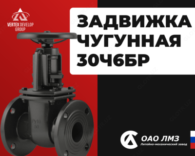 Чугунная задвижка 30ч6бр - от 483 000 сум / шт.
