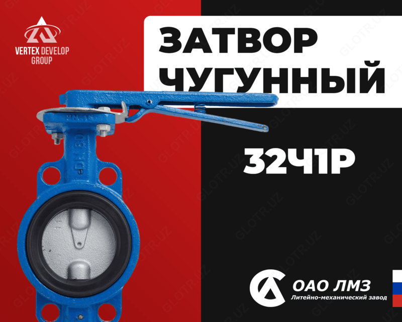 Затвор чугунный 32ч1р ЛМЗ