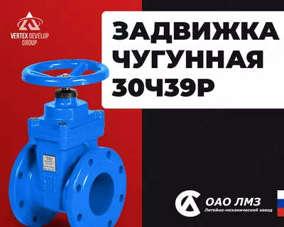 Задвижка чугунная 30ч39р - от 3 360 000 сум / шт.