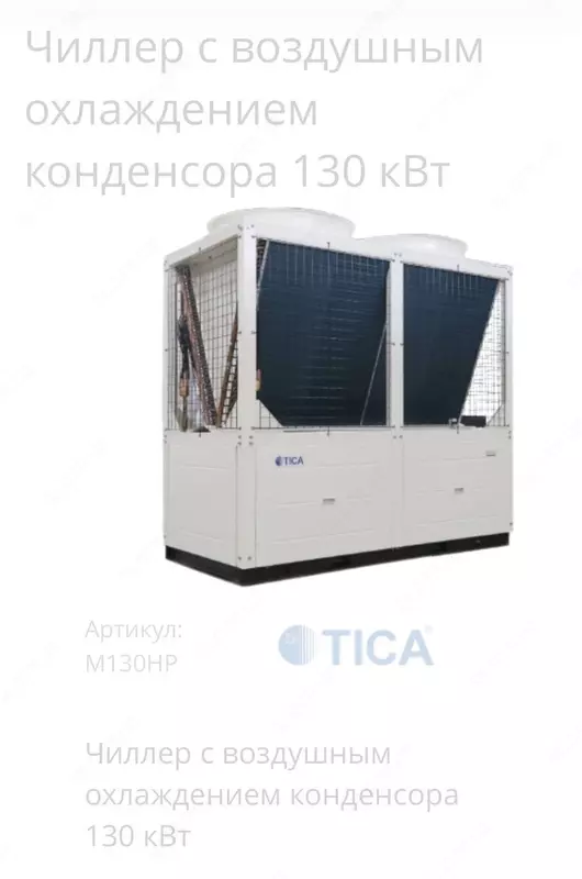 Чиллер TICA с воздушным охлаждением конденсора 66 и 130 кВт