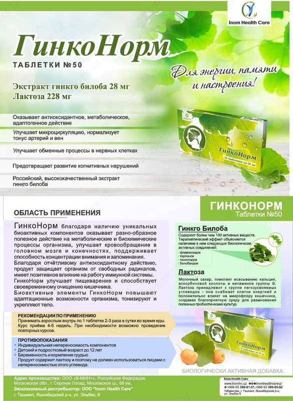 ГинкоНорм для улучшения памяти (экстракт гинкго билоба)