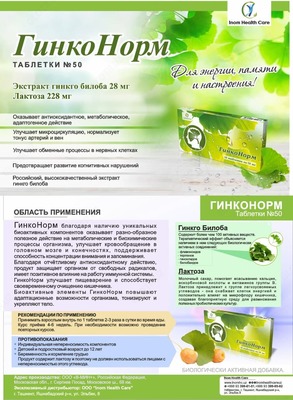 ГинкоНорм для улучшения памяти (экстракт гинкго билоба)
