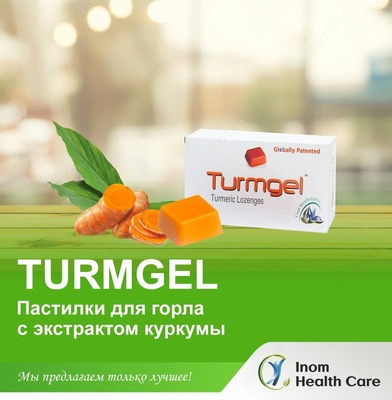 Турмгель (Turmgel) для лечения больного горла
