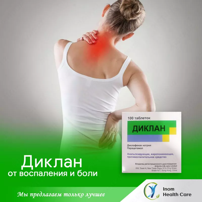 Диклан - таблетки от воспаления и боли 100 таблеток