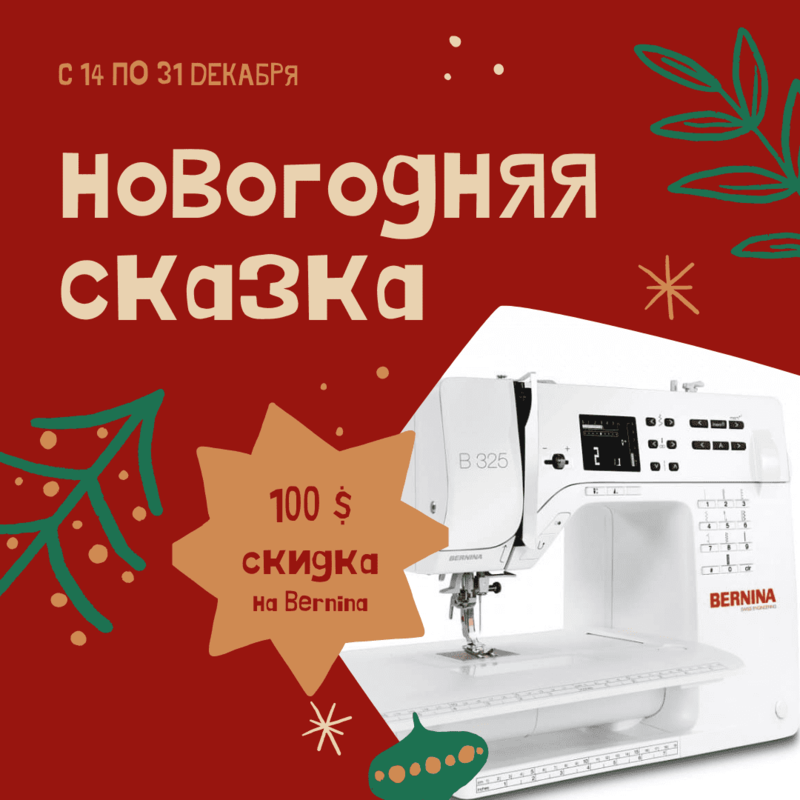 Новогодняя акция на швейные машины Bernina