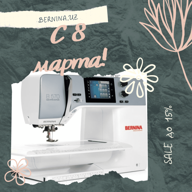 SALE до 15% на швейные машины Bernina - к 8 марта!