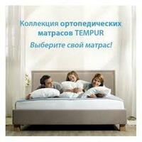 по запросу Коллекция ортопедических матрасов TEMPUR® CLOUD
