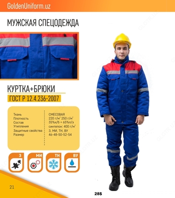Мужская спецодежда №7