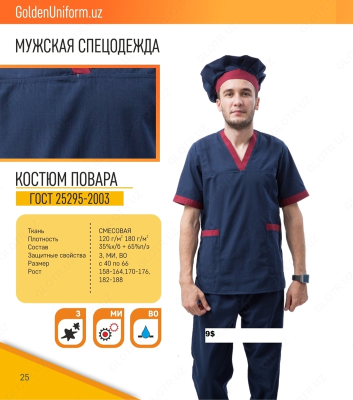 Мужская спецодежда №11