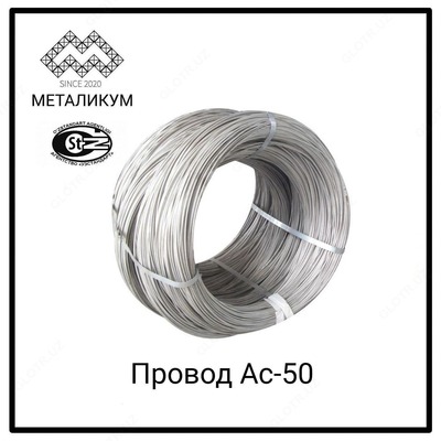 Алюминиевый провод АС-50