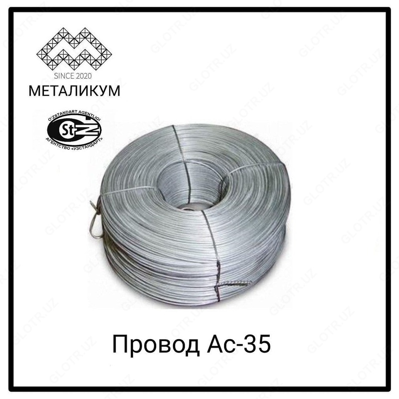 Алюминиевый провод АС-35