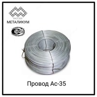 Алюминиевый провод АС-35
