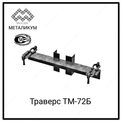 Траверсы ТМ-72б
