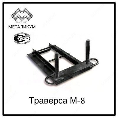 Траверсы М-8