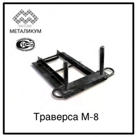 Траверсы М-8