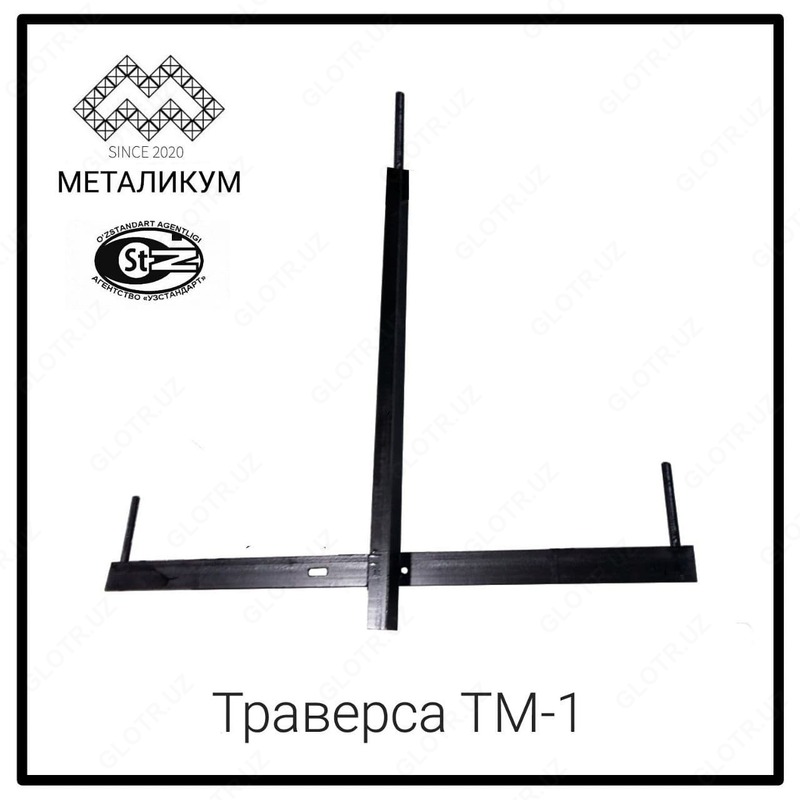 Траверса ТМ-1