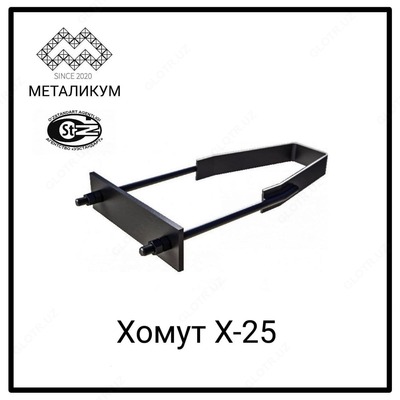 Хомут Х25