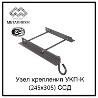 Узел крепления УКП-К (245х305) ССД
