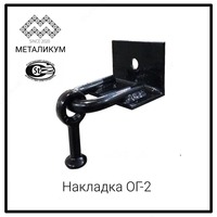 Накладка ОГ-2